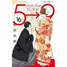 5時から9時まで 16 Cheeseフラワーコミックス 相原 実貴 本 通販 Amazon