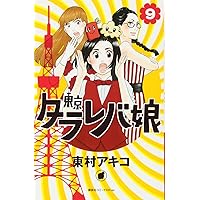 東京タラレバ娘 コミック 全9巻 セット |本 | 通販 | Amazon