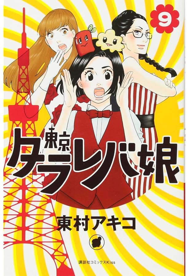 東京タラレバ娘(6) (講談社コミックスキス) | 東村 アキコ |本 | 通販 