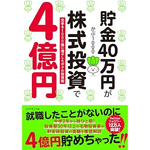 貯金40万円が株式投資で4億円 元手を1000倍に増やしたボクの投資術