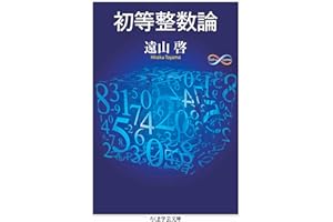 初等整数論 (ちくま学芸文庫)