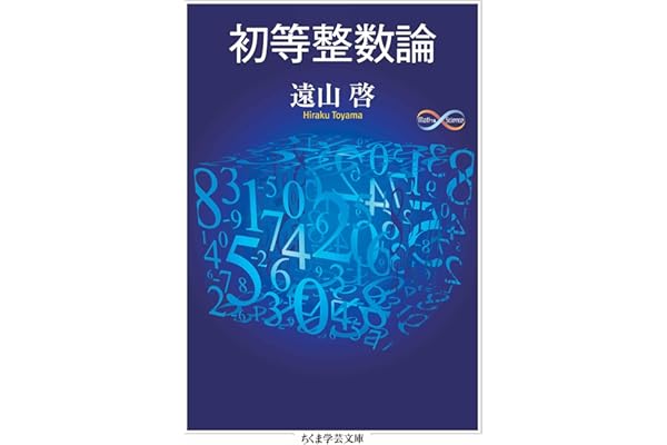 初等整数論 (ちくま学芸文庫)