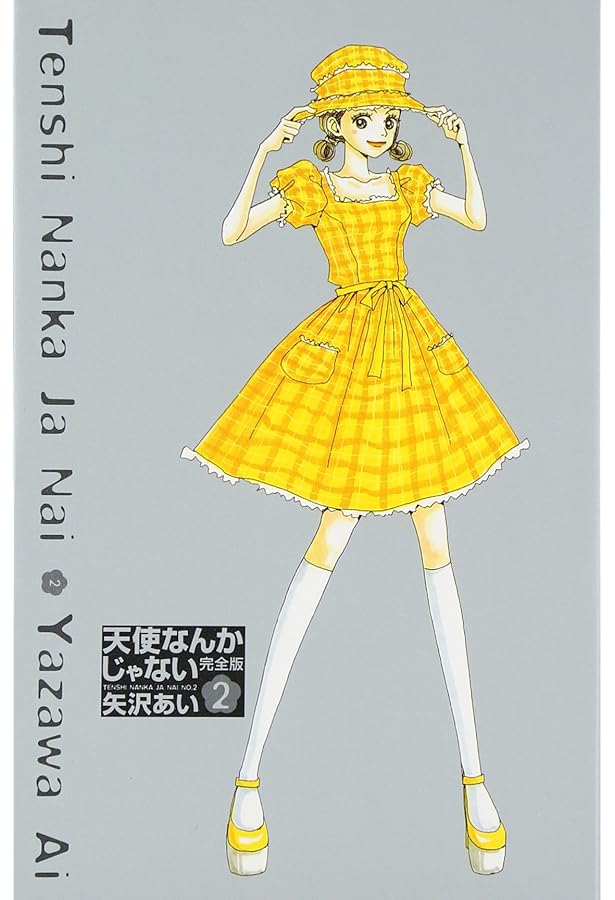 天使なんかじゃない　完全版　全巻セット Amazon.co.jp: 天使なんかじゃない 完全版全4巻 完結セット