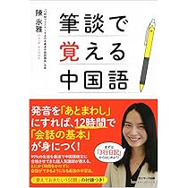 Amazon.co.jp: 筆談で覚える中国語 : 陳 氷雅: 本