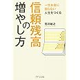 一生お金に困らない人生をつくる―信頼残高の増やし方