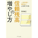 一生お金に困らない人生をつくる―信頼残高の増やし方
