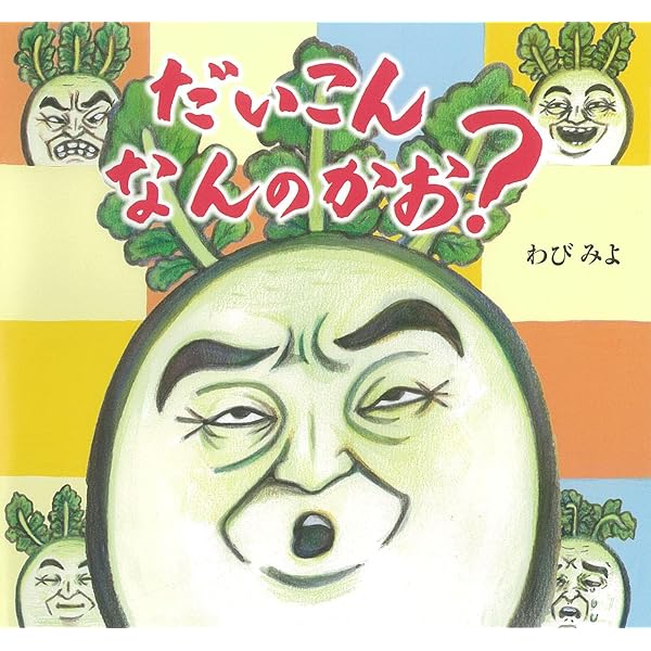 だいこんページ Amazon.co.jp: にらめっこだいこん : わび みよ: 本