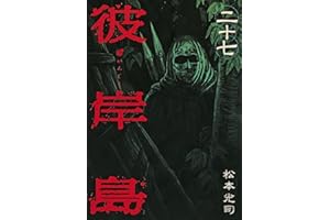 彼岸島（２７） (ヤングマガジンコミックス)