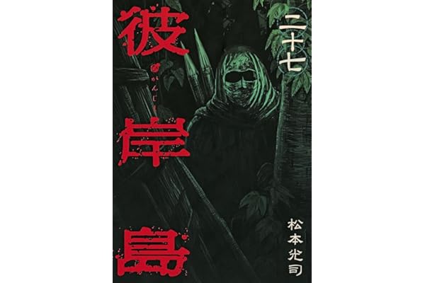 彼岸島（２７） (ヤングマガジンコミックス)
