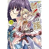 賢者の孫 (23) (角川コミックス・エース)