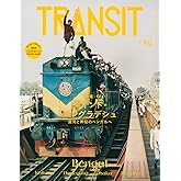 TRANSIT 59号 東インド・バングラデシュ 混沌と神秘のベンガルへ (講談社MOOK)