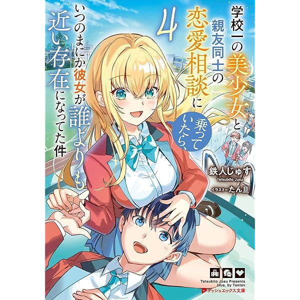 Amazon.co.jp: 俺とアイツは友達じゃない。 2 (ダッシュエックス文庫