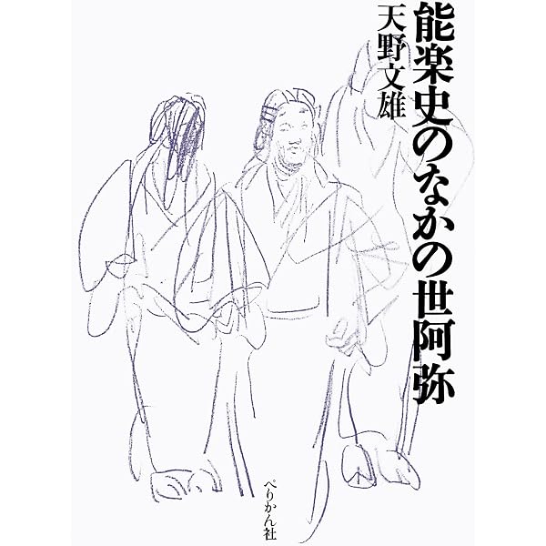 風姿花伝研究 | 重田みち |本 | 通販 | Amazon