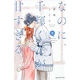 なのに、千輝くんが甘すぎる。(9) (KCデザート)