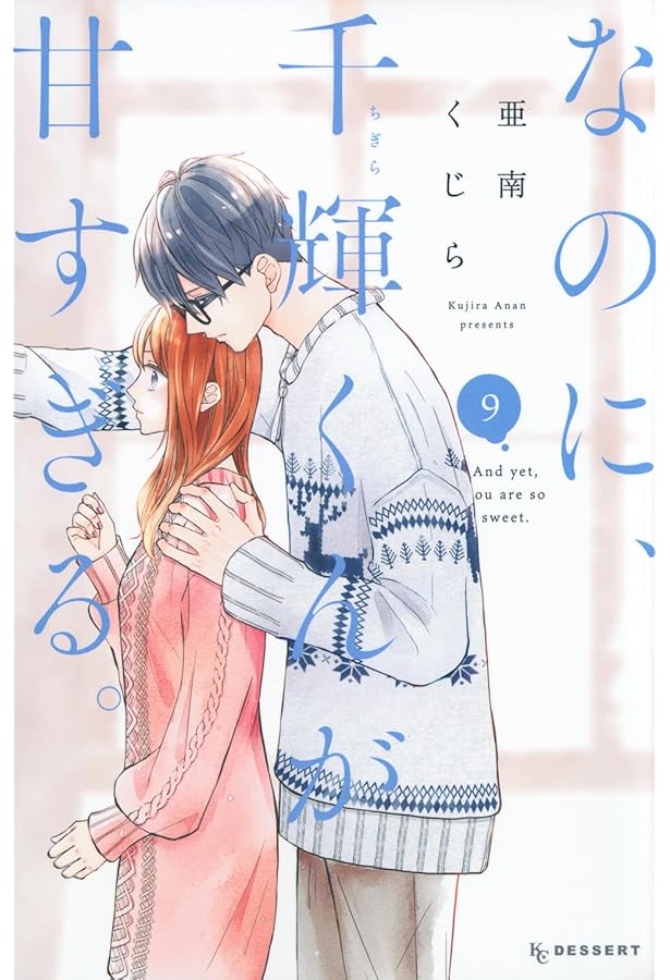 なのに、千輝くんが甘すぎる。(7) (KCデザート) | 亜南 くじら |本