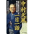 中村天風一日一話 元気と勇気がわいてくる哲人の教え366話