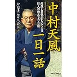 中村天風一日一話 元気と勇気がわいてくる哲人の教え366話