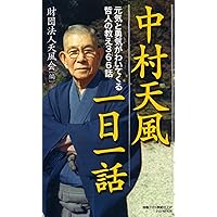 中村天風「心に成功の炎を」 帯付き 本体深赤色 美品 カード Amazon.co.jp: 天風誦句集(黒) : 中村 天風: 本