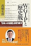 WGIP(ウォー・ギルト・インフォメーション・プログラム)と「歴史戦」「日本人の道徳」を取り戻す
