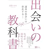 出会いの教科書――運命の出会いは存在する――