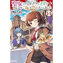 Amazon.co.jp: 聖女じゃなかったので、王宮でのんびりご飯を作ることに