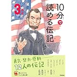 10分で読める伝記 3年生 (よみとく10分)