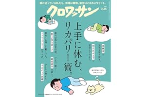 クロワッサン　2025年9月25日号　No.1149 [上手に休む、リカバリー術。] [雑誌]