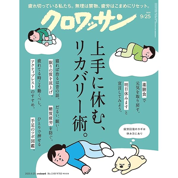 クロワッサン 2025年8月25日号 No.1147 [暑い日の簡単スピード