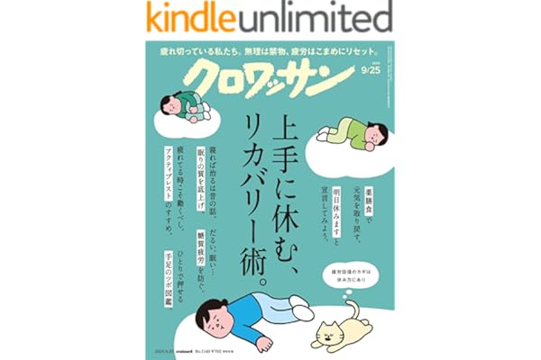 クロワッサン　2025年9月25日号　No.1149 [上手に休む、リカバリー術。] [雑誌]