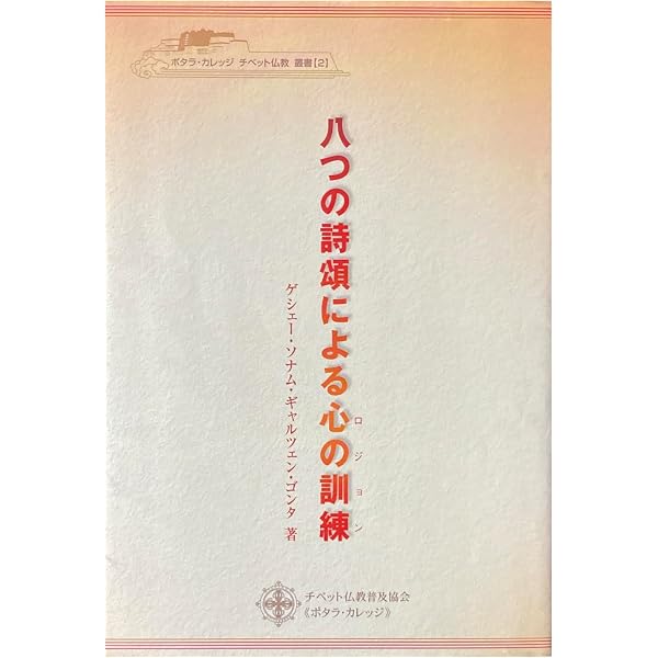 Amazon.co.jp: ツォンカパのチベット密教 -『真言道次第広論』全十四品