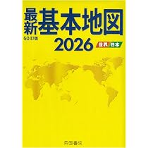 Amazon.co.jp: 最新基本地図2026 世界・日本 : 帝国書院編集部: 本