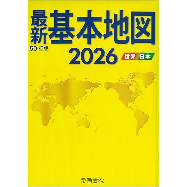 Amazon.co.jp: 世界大地図帳 九訂版 : 梅棹 忠夫, 佐藤 久, 西川 治
