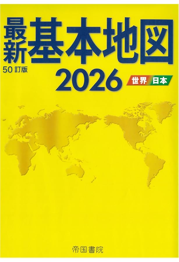 最新 世界地図 令和新訂版 | 金田 章裕, 山村 亜希, 前島 勝憲 |本