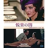 悦楽の闇 無修正 HDリマスター版 ブルーレイ [Blu-ray]