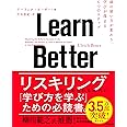 Learn Better――頭の使い方が変わり、学びが深まる6つのステップ