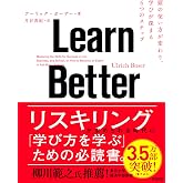 Learn Better――頭の使い方が変わり、学びが深まる6つのステップ