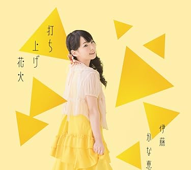 女性声優 - 打ち上げ花火