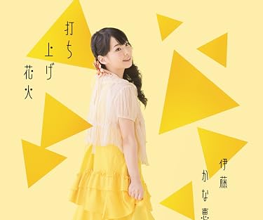 女性声優 - 打ち上げ花火