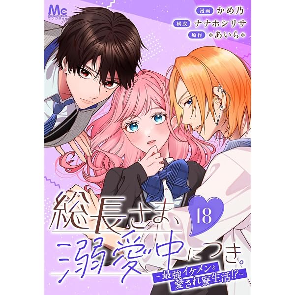 総長さま、溺愛中につき。～最強イケメンと愛され寮生活!?～ 分冊版 17