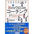 新装版 目からウロコのコーチング なぜ、あの人には部下がついてくるのか? (PHP文庫)