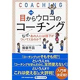 新装版 目からウロコのコーチング なぜ、あの人には部下がついてくるのか? (PHP文庫)