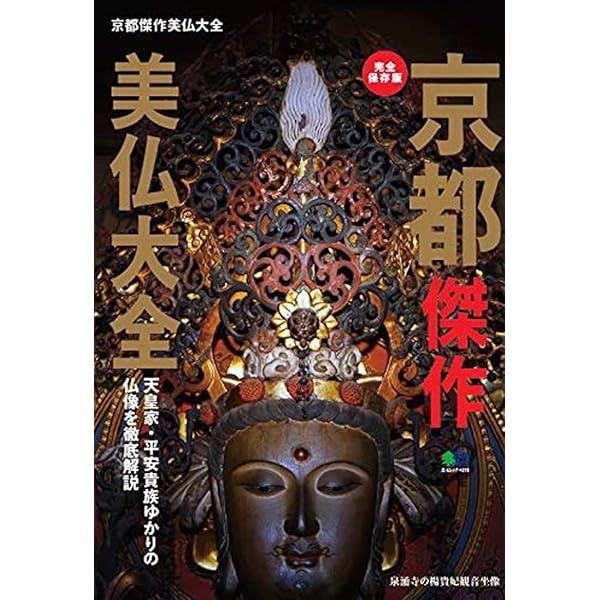 奈良傑作美仏大全 (エイムック 4301) | エイ出版社編集部 |本