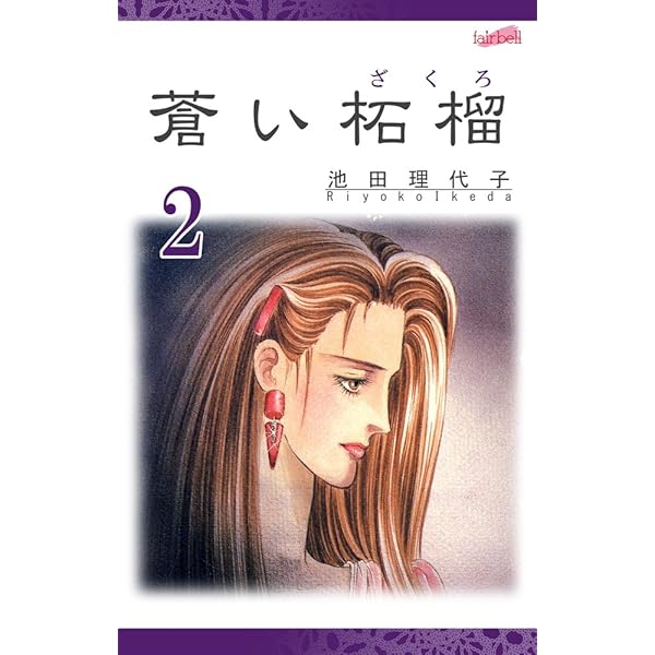 【中古】 シジフォスは憩う/フェアベル/池田理代子 中古】 シジフォスは憩う/フェアベル/池田理代子 シジフォスは