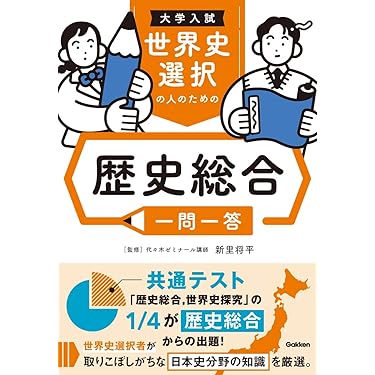 Amazon.co.jp 最新リリース: 高校生世界史教科書・参考書 の新着