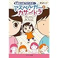 アスペルガーとカサンドラ (旦那（アキラ）さんはアスペルガー)