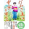 かみさまは中学1年生