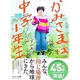 かみさまは中学1年生