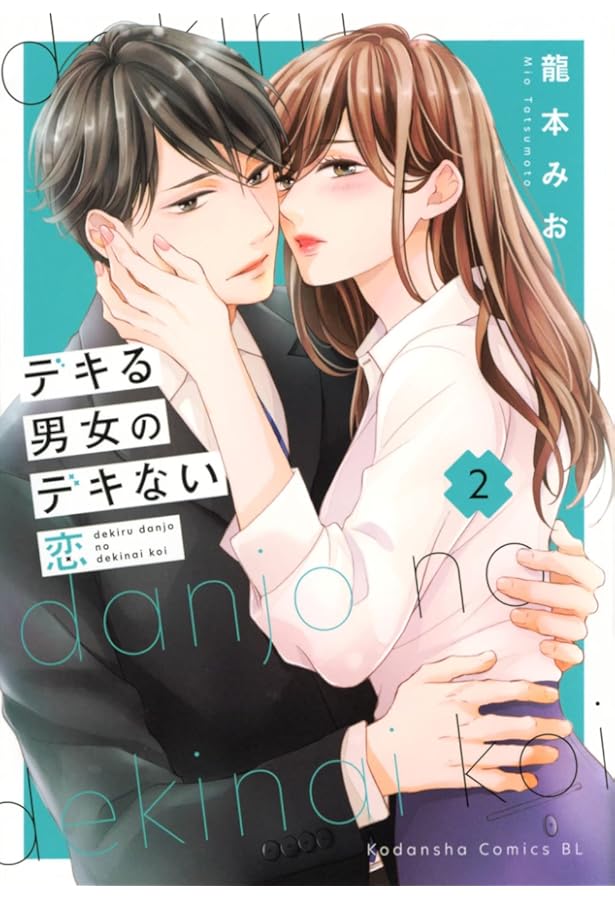 ⚠️確約済み⚠️ デキる男女のデキない恋…4タイトル デキる男女のデキない恋(4) (BE LOVE KC) | 龍本 みお |本 | 通販 | Amazon
