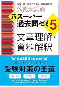 Amazon.co.jp: 公務員試験 新スーパー過去問ゼミ4 文章理解・資料解釈