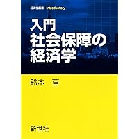 経済学Basics (ライブラリ経済学Basics & Frontier 1) | 大竹 文雄 |本